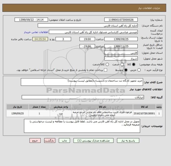 استعلام خرید تجهیز کارگاه نت ساختمان و تاسیسات(مطابق لیست پیوست)