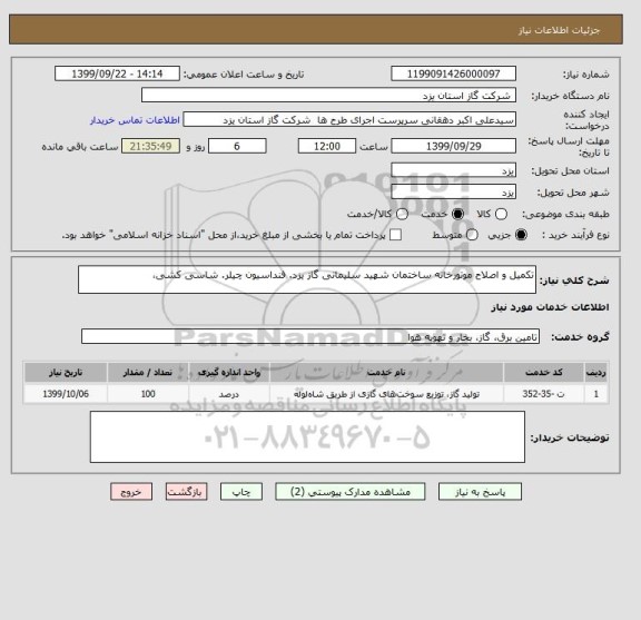 استعلام تکمیل و اصلاح موتورخانه ساختمان شهید سلیمانی گاز یزد. فنداسیون چیلر. شاسی کشی،