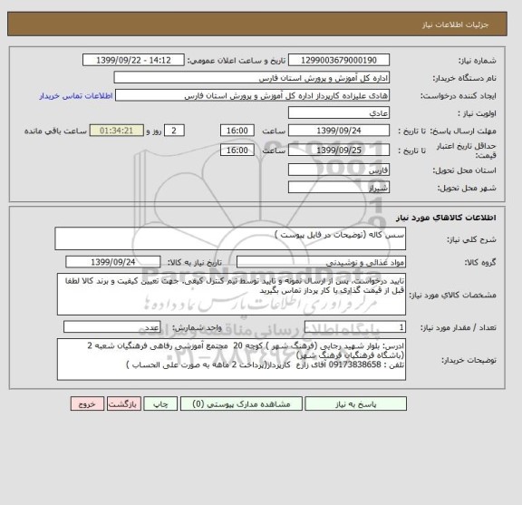 استعلام سس کاله (توضیحات در فایل پیوست )