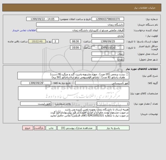 استعلام بست پرچمی (10 عدد) ، مهره ماسوره راست گرد و چپگرد (8 دست)
مغزی رادیاتور (8 عدد) ، رادیاتور آلومینیومی ترمو اریان رادیاتور (50 پره)
