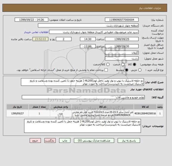 استعلام دو حلقه لاستیک با تیوپ و نوار تولید داخل لودرHL200 ( هزینه حمل با تامین کننده بوده وسلامت و تاریخ لاستیک میبایست به تاییدبرسد)-پرداخت به صورت تهاتر