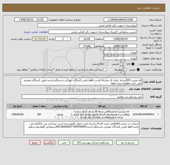 استعلام لام چینی 200بسته -ایران کد مشابه است -فقط تامین کنندگان تهرانی پاسخگو باشند-تامین کنندگان محترم تلفن ثابت یاهمراه بزارن لطفا