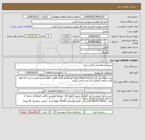 استعلام برنج طارم هاشمی کشت دوم  