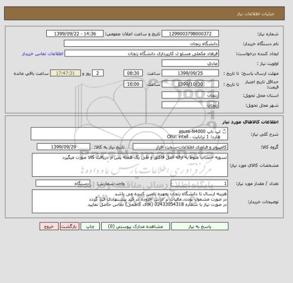 استعلام لپ تاپ asuse-N4000
هارد: 1 ترابایت ، CPU: intell
RAM4گیگ، بهمراه موس وایرلس و کیف