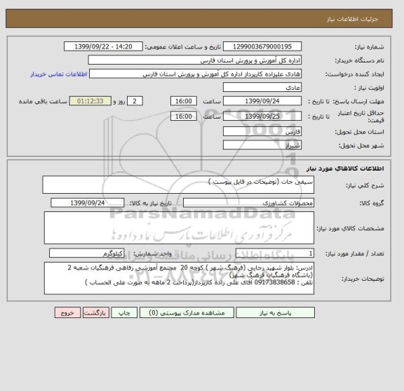 استعلام سیفی جات (توضیحات در فایل پیوست ), سامانه ستاد