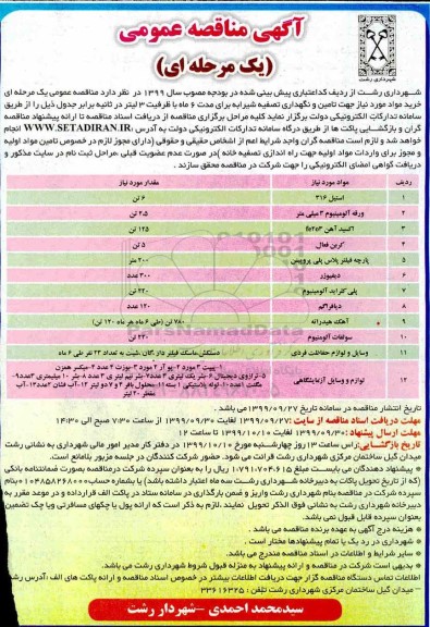 مناقصه ، مناقصه خرید مواد مورد نیاز جهت تامین و نگهداری تصفیه شیرابه 