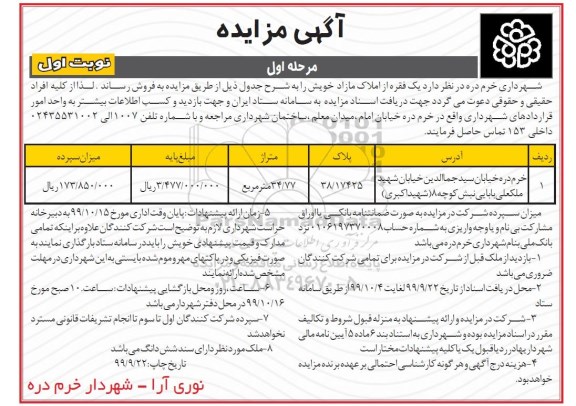 آگهی مزایده مزایده فروش بک فقره از املاک مازاد 34.77 مترمربع نوبت اول 