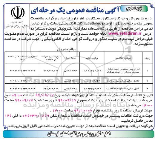 مناقصه عمومی، مناقصه اجرای چمن مصنوعی زمین فوتبال مجموعه ورزشی  - نوبت دوم