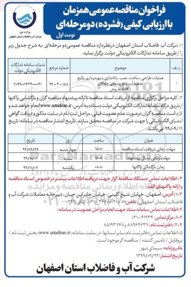 فراخوان مناقصه، فراخوان مناقصه عملیات طراحی، ساخت، نصب ، راه اندازی و بهره برداری پکیج تصفیه آب