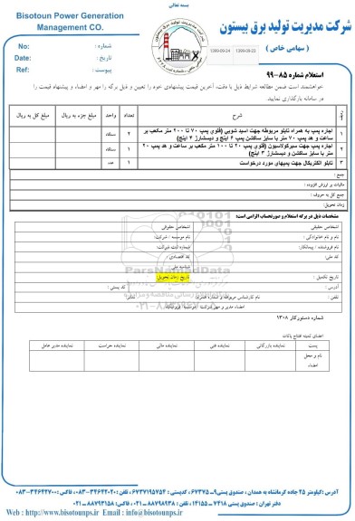 استعلام, استعلام اجاره پمپ به همراه تابلو مربوطه جهت اسیدشویی... 