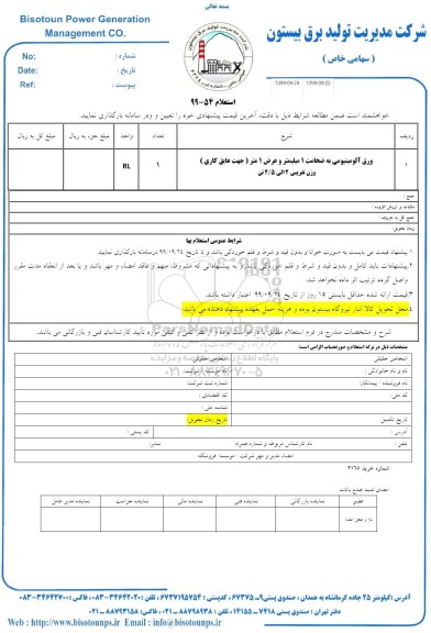 استعلام ، استعلام ورق آلومینیومی به ضخامت 1 میلیمتر و عرض 1 متر