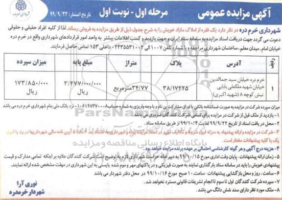 آگهی مزایده ،مزایده فروش یک فقره از املاک مازاد 34.77 مترمربع نوبت اول 