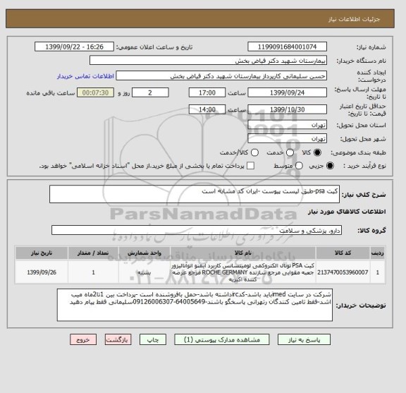 استعلام کیت psa-طبق لیست پیوست -ایران کد مشابه است