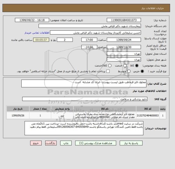 استعلام محلول لایز فرماطب طبق لیست پیوست -ایران کد مشابه  است -