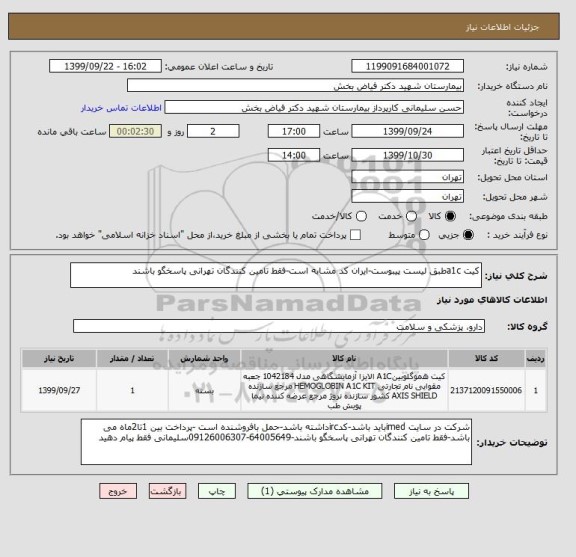 استعلام کیت a1cطبق لیست پیبوست-ایران کد مشابه است-فقط تامین کنندگان تهرانی پاسخگو باشند