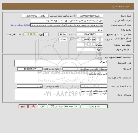 استعلام لامپUV