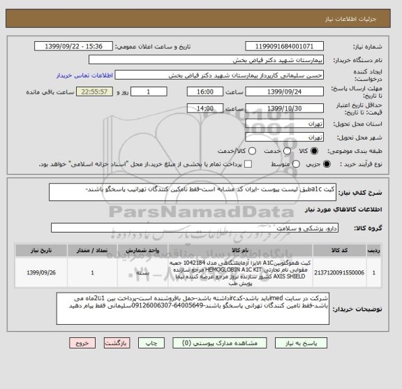 استعلام کیت a1cطبق لیست پیوست -ایران کد مشابه است-فقط تامکین کنندگان تهرانیب پاسخگو باشند-