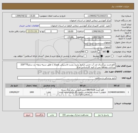 استعلام کاورجسد بزرگسال ضد آب جنس ضخیم پشت پشت لاستیکی همراه با طلق سینه بدونه بند سایز75*220 پرداخت دوماهه پس از تایید کارشناس مرکز