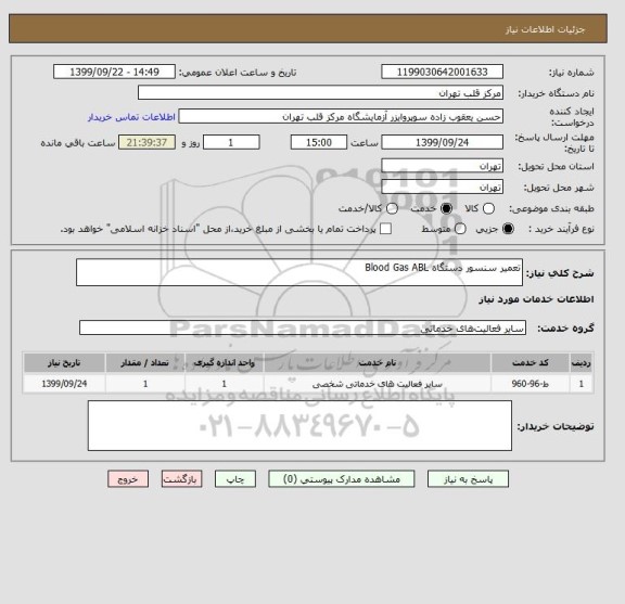 استعلام تعمیر سنسور دستگاه Blood Gas ABL