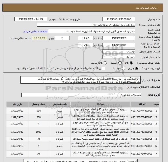 استعلام 534کیلوگرم بذر زیره سبز506کیلوگرم بذر سیاهدانه4کیلوگرم بذر ختمی گل سفید1060کیلوگرم بذرگشنیز16کیلوگرم گل گاوزیان4کیلوگرم بذرکاسنی30کیلوگرم بذر رازیانه