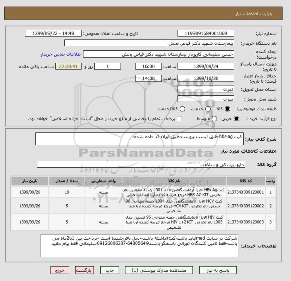 استعلام کیت hbs-ag-طبق لیست پیوست-طبق ایران کد داده شده-