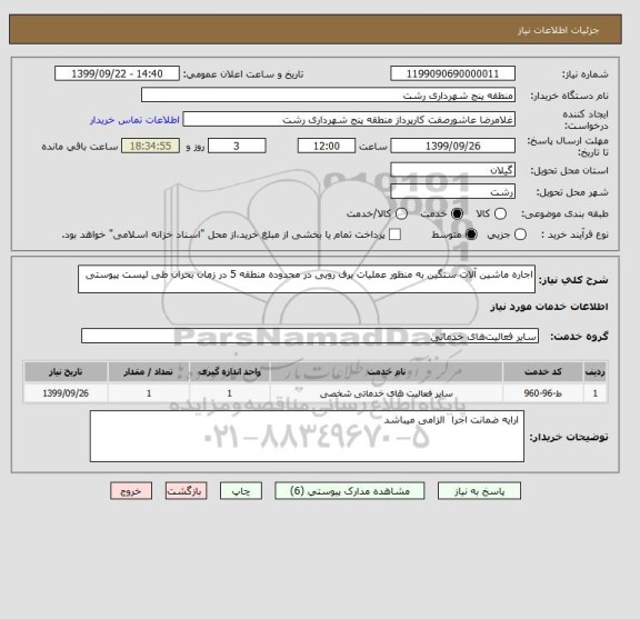 استعلام اجاره ماشین آلات سنگین به منظور عملیات برف روبی در محدوده منطقه 5 در زمان بحران طی لیست پیوستی 