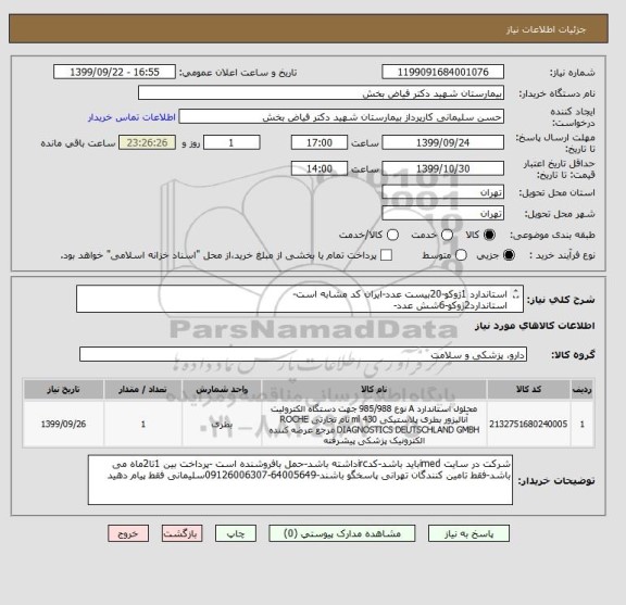 استعلام استاندارد 1ژوکو-20بیست عدد-ایران کد مشابه است-
استاندارد2ژوکو-6شش عدد-
تیوپ دستاه -3عدد-