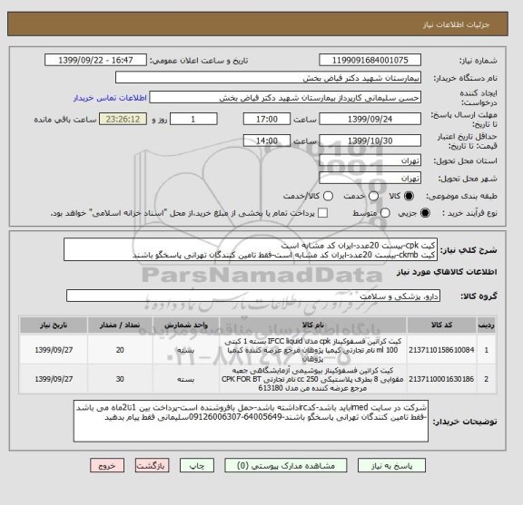 استعلام کیت cpk-بیست 20عدد-ایران کد مشابه است 
کیت ckmb-بیست 20عدد-ایران کد مشابه است-فقط تامین کنندگان تهرانی پاسخگو باشند