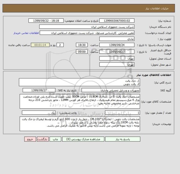 استعلام 1. جک پالت
2. پالت چوبی 