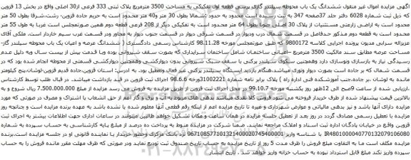 آگهی مزایده ششدانگ یک باب محوطه سیلندر گازی پرسی قطعه اول تفکیکی به مساحت 3500 مترمربع