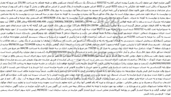آگهی مزایده ششدانگ یک دستگاه آپارتمان مسکونی واقع در طبقه همکف به مساحت 231/80 متر مربع 