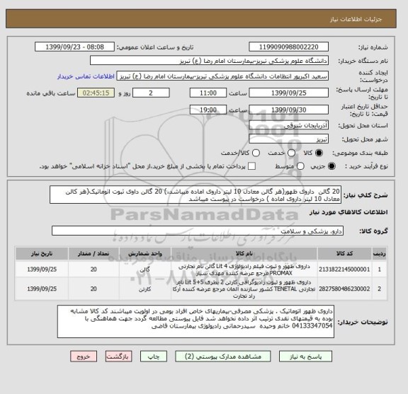 استعلام 20 گالن  داروی ظهور(هر گالن معادل 10 لیتر داروی اماده میباشد.) 20 گالن داوی ثبوت اتوماتیک(هر کالن معادل 10 لیتر داروی اماده ) درخواست در پیوست میباشد	