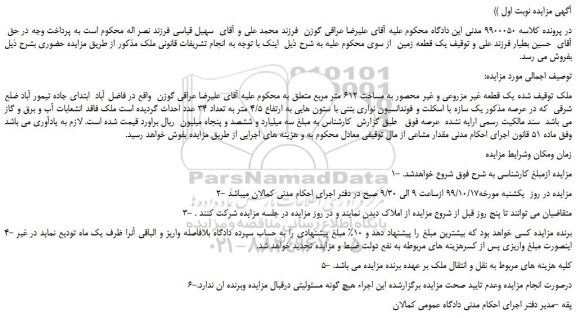 مزایده،مزایده فروش یک قطعه غیر مزروعی و غیر محصور به مساحت 612 متر مربع 