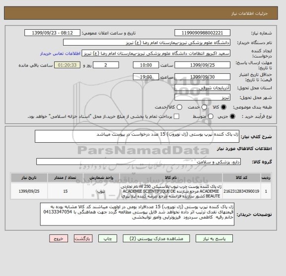 استعلام ژل پاک کننده نپرپ پوستی (ژل نوپروب) 15 عدد درخواست در پیوست میباشد