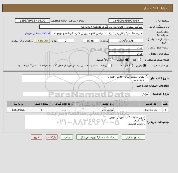 استعلام تصویر سازی کتاب آموزش عربی
110 فریم 
پرداخت اعتباری