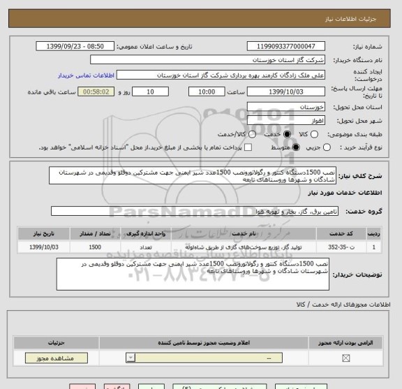 استعلام نصب 1500دستگاه کنتور و رگولاتورونصب 1500عدد شیر ایمنی جهت مشترکین دوقلو وقدیمی در شهرستان شادگان و شهرها وروستاهای تابعه