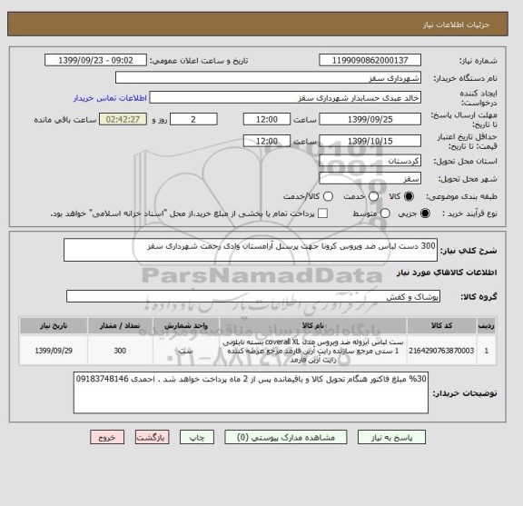 استعلام 300 دست لباس ضد ویروس کرونا جهت پرسنل آرامستان وادی رحمت شهرداری سقز