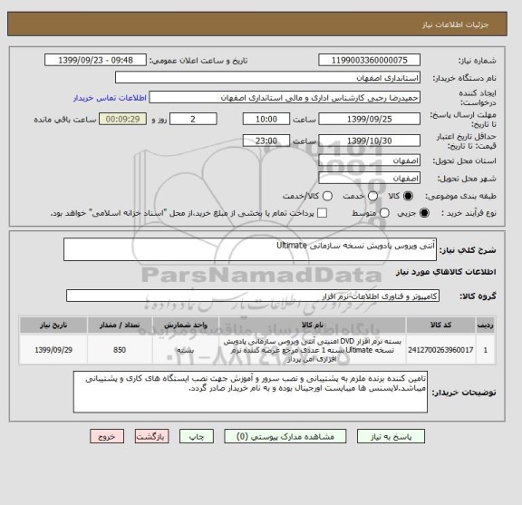 استعلام آنتی ویروس پادویش نسخه سازمانی Ultimate