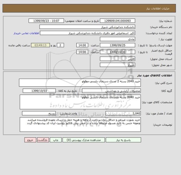 استعلام خرید 2040 بسته 2 عددی دستمال دلسی دوقولو 