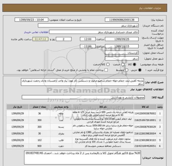 استعلام پارچه کفنی،لیف حمام،حوله حمام،شامپو،صابون و دستکش کار مورد نیاز واحد آرامستان وادی رحمت شهرداری سقز