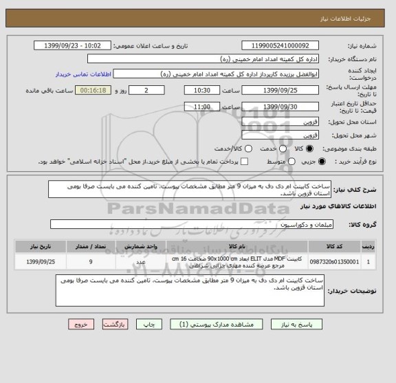 استعلام ساخت کابینت ام دی دف به میزان 9 متر مطابق مشخصات پیوست، تامین کننده می بایست صرفا بومی استان قزوین باشد. 