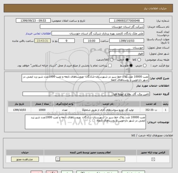 استعلام نصب 10000 عدد پلاک خط سیر در شهرستان شادگان  وروستاهای تابعه و نصب 1000عدد شیر زرد ایمنی در شهر دارخویین و روستاهای تابعه