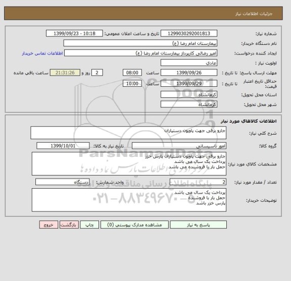 استعلام جارو برقی جهت پاویون دستیاران