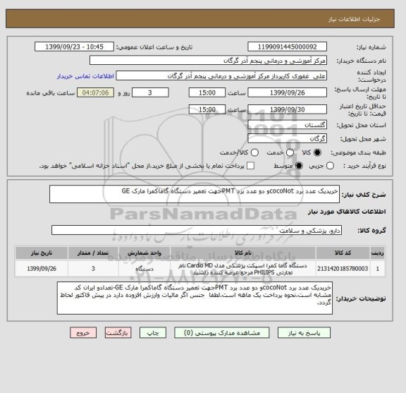 استعلام خریدیک عدد برد cocoNotو دو عدد برد PMTجهت تعمیر دستگاه گاماکمرا مارک GE