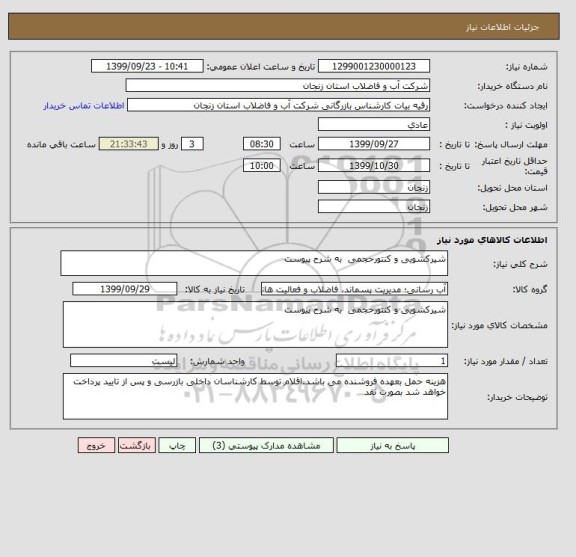 استعلام شیرکشویی و کنتورحجمی  به شرح پیوست