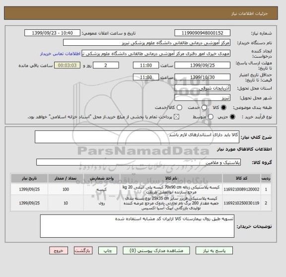 استعلام کالا باید دارای استاندارهای لازم باشد