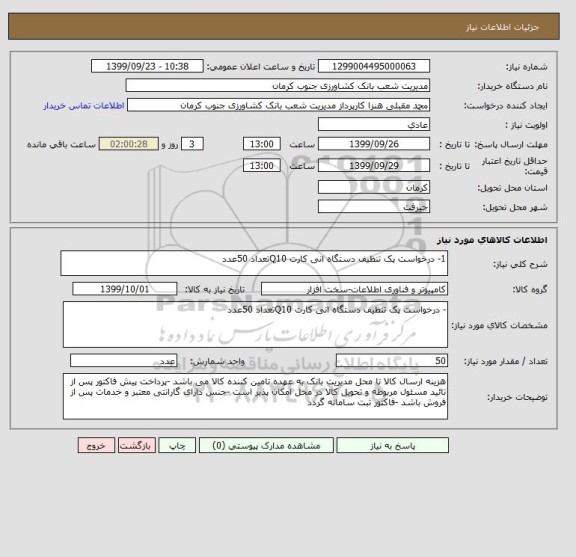 استعلام 1- درخواست پک تنظیف دستگاه انی کارت Q10تعداد 50عدد