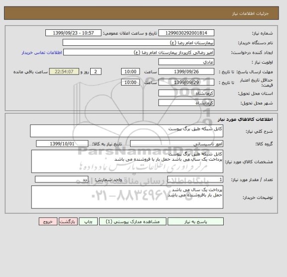 استعلام کابل شبکه طبق برگ پیوست