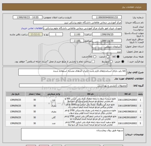 استعلام کالا باید دارای استاندارهای لازم باشد ازایران کدهای مشابه استفاده شده