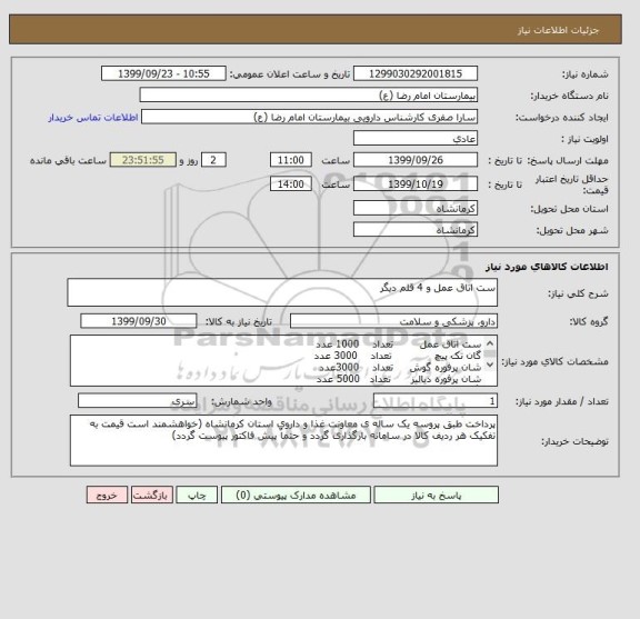 استعلام ست اتاق عمل و 4 قلم دیگر 